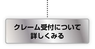 クレーム受付について詳しくみる