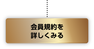 会員規約を詳しくみる