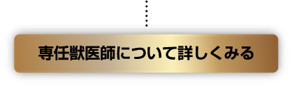 専任獣医師について詳しくみる