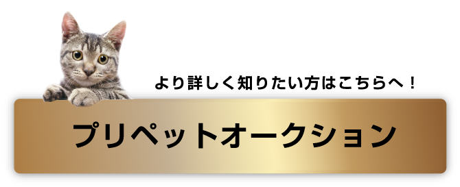 プリペットオークション　公式サイト