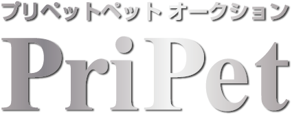 プリペットオークション 日本最大のペットオークション