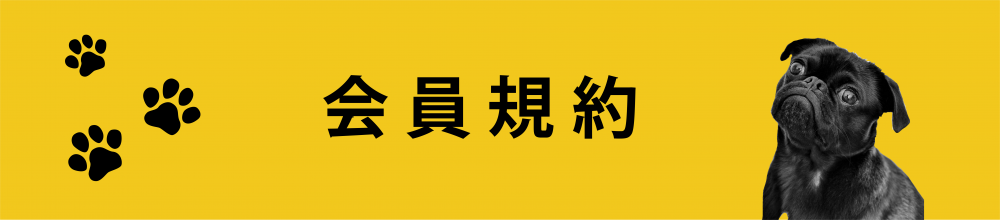 会員規約