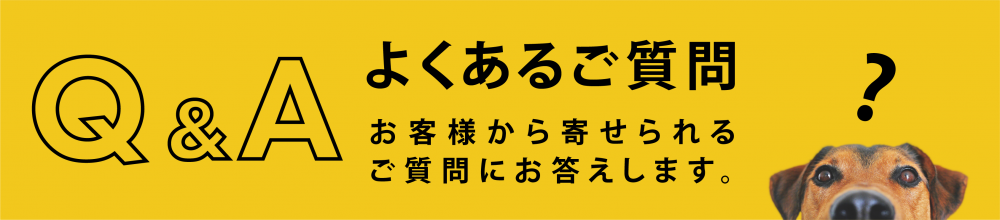 よくあるご質問